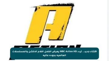 اقتناء جديد.. تردد MBC Action HD يعرض أفضل أفلام الأكشن والمسلسلات العالمية بجودة عالية